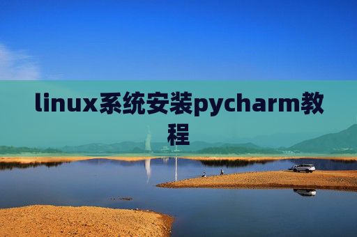 linux系统安装pycharm教程
