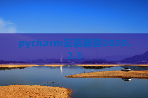 pycharm安装教程2020.2.3