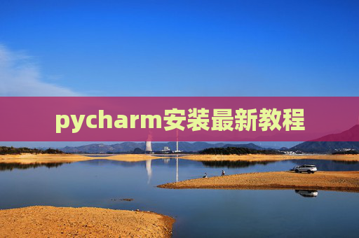 pycharm安装最新教程